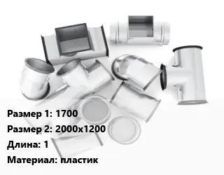 Переход воздуховода 1700х2000х1200 L=1 пластик